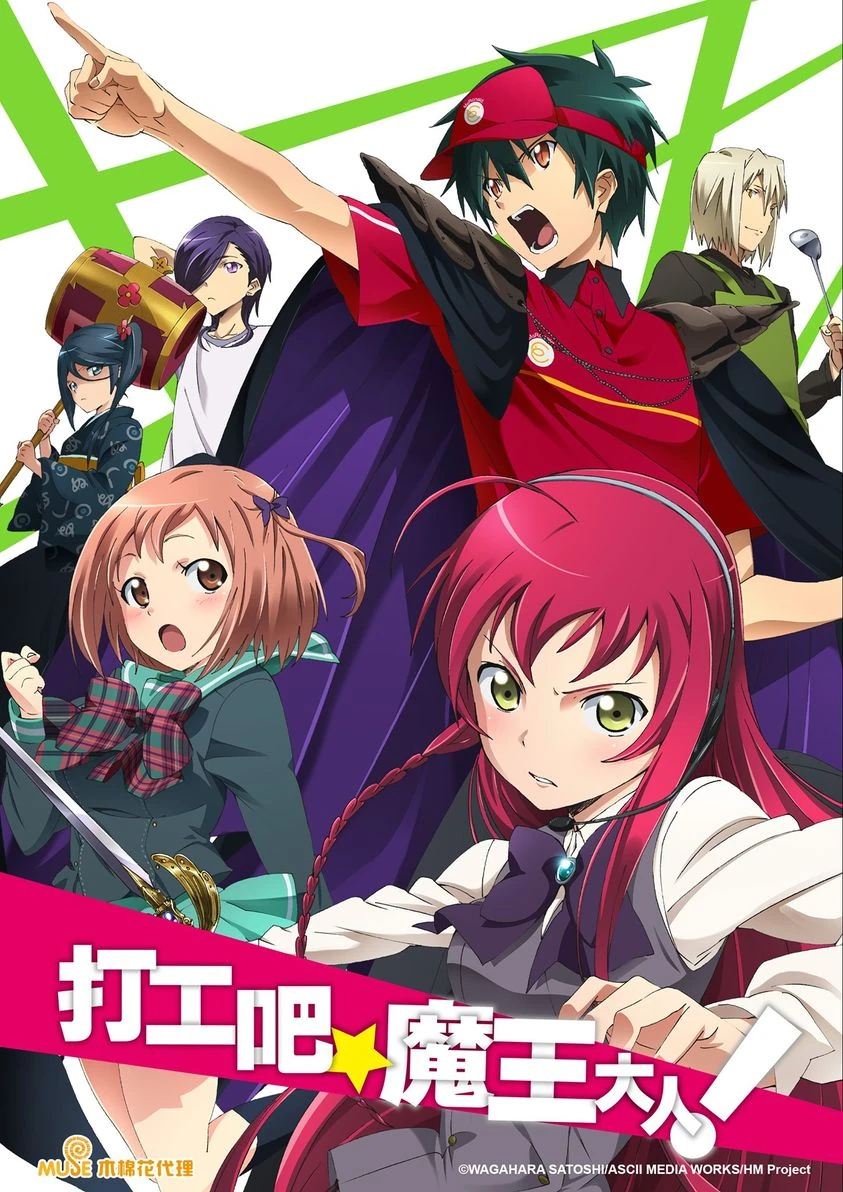 《打工吧！魔王大人》中迫于生计在麦当劳打工的魔王大人