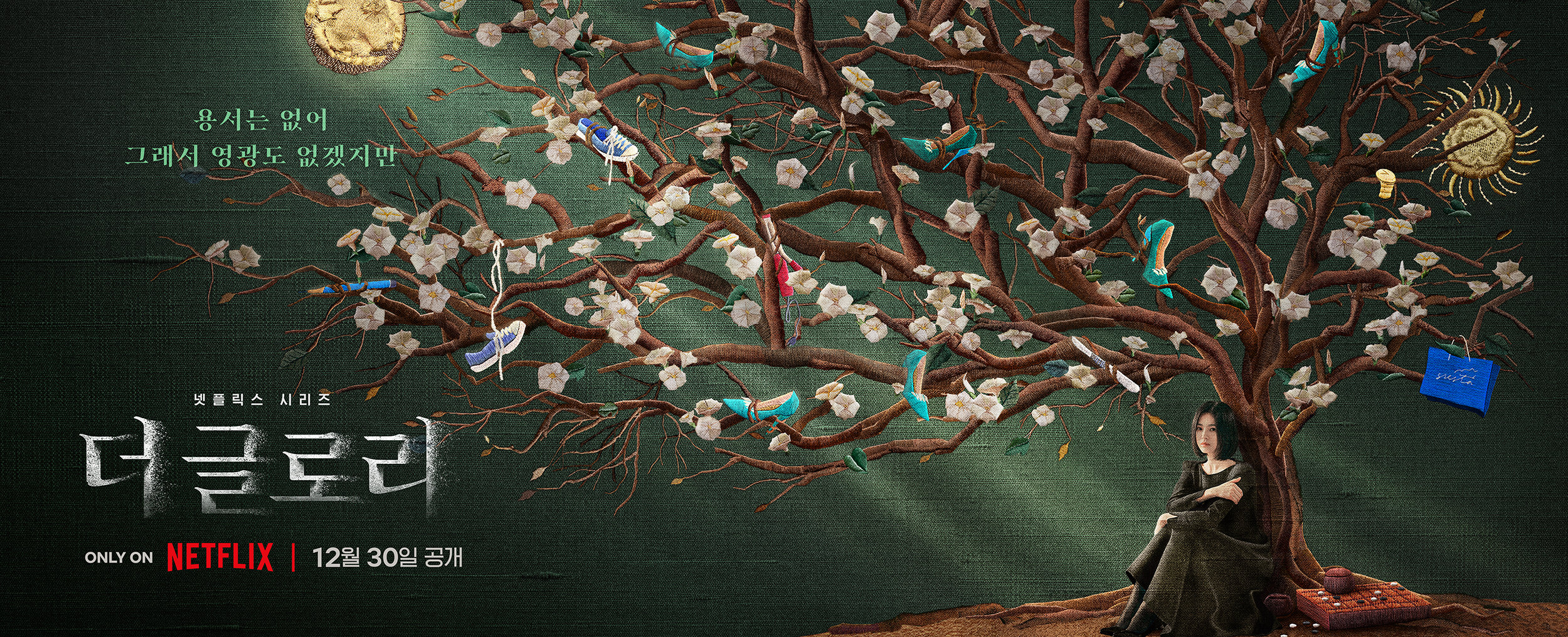 黑暗荣耀 - Part 1