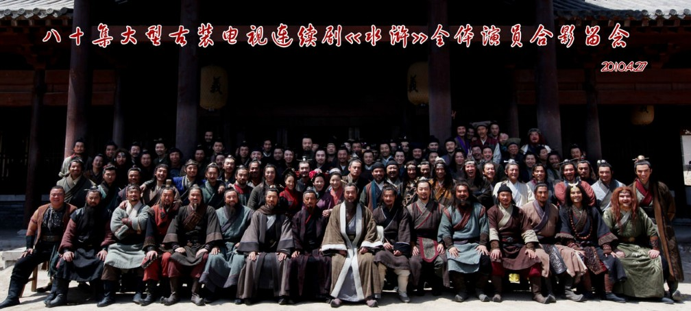 2011 版《水浒传》全体演员合影