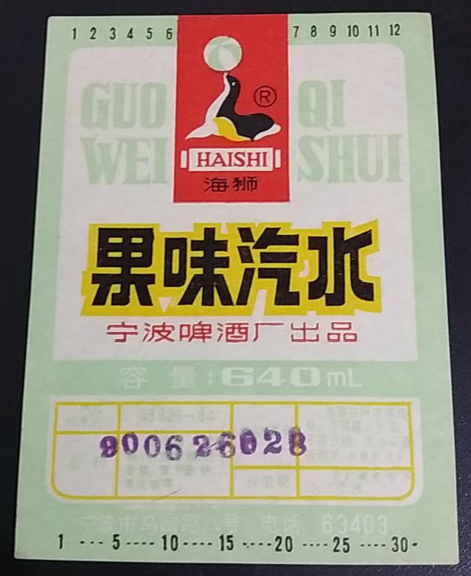 宁波啤酒厂出品的海狮牌汽水