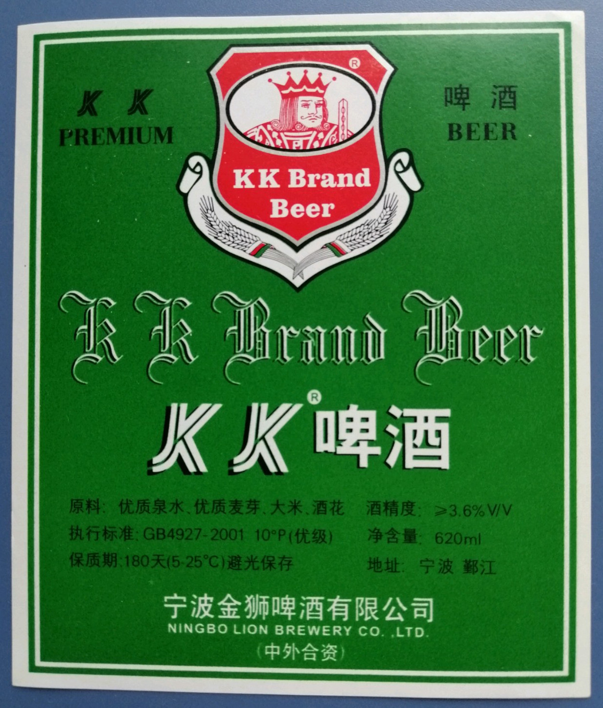 宁波金狮啤酒厂出品的 KK 啤酒
