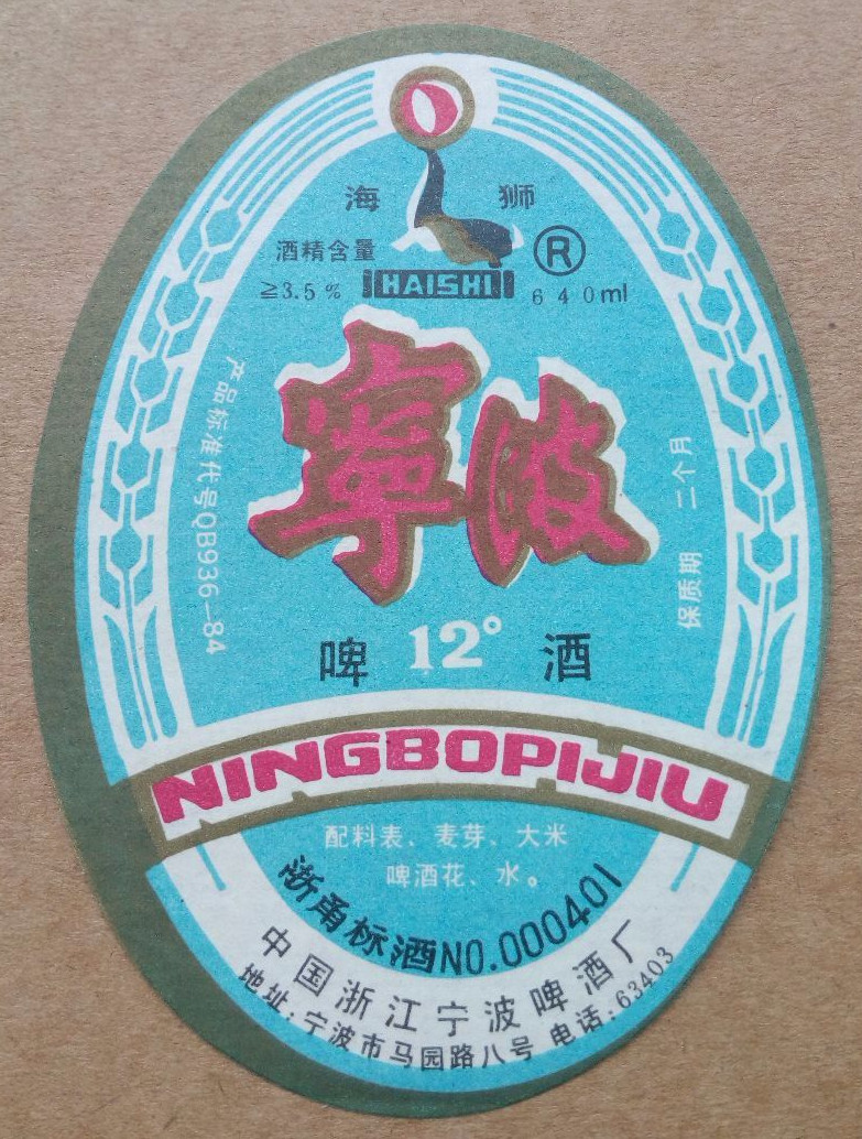 宁波啤酒厂出品的宁波啤酒