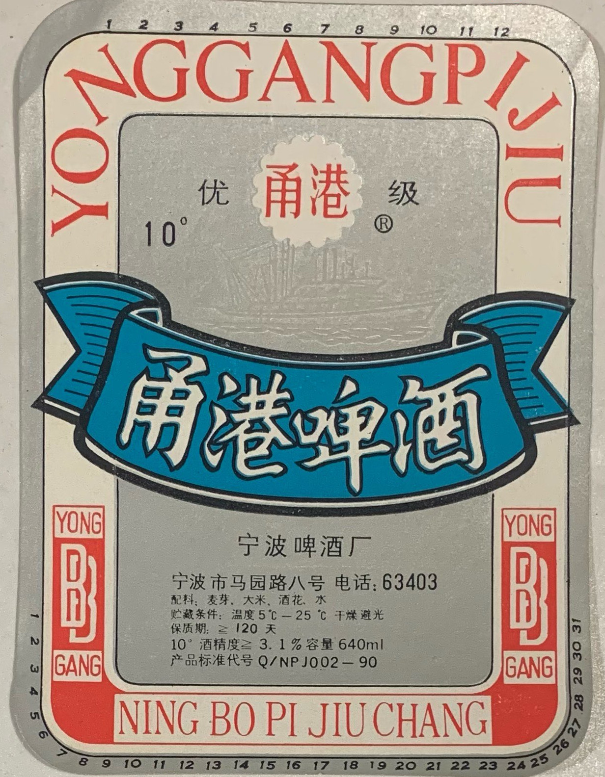 宁波啤酒厂出品的甬港啤酒