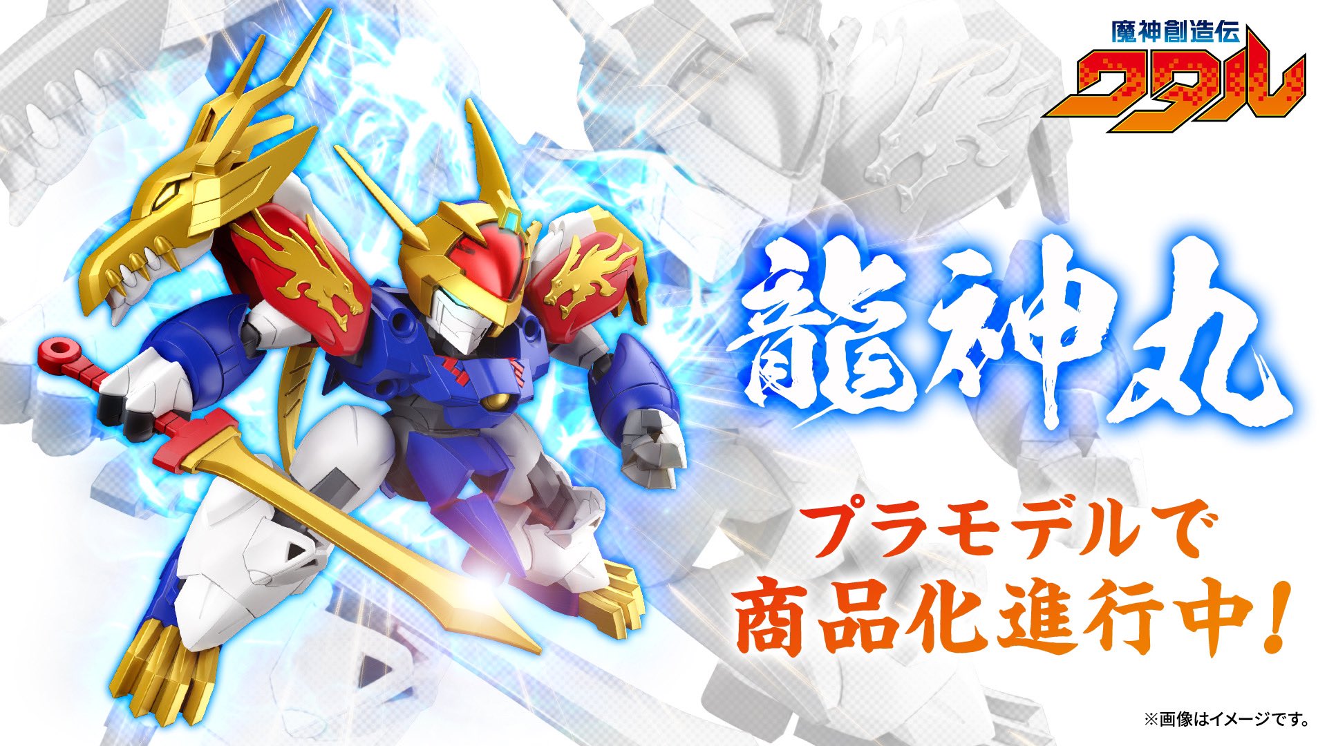 魔神创造传中新的龙神丸