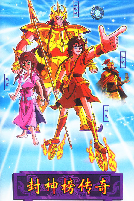 《封神榜传奇》