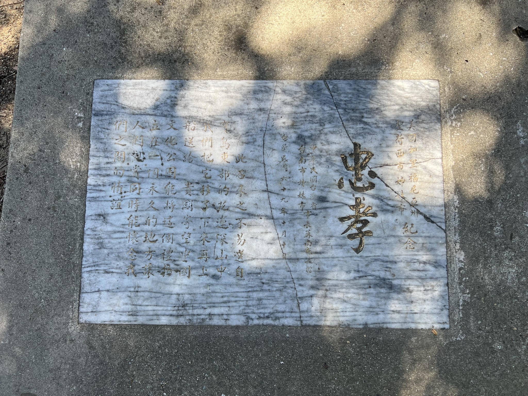 80年代中华民国台湾省台南市市长赠送的忠孝石碑，那时候中华民国把台湾还是叫作台湾省